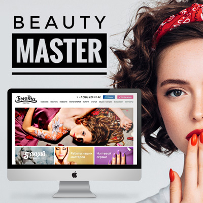 Курс «Свой сайт бьюти-мастера с