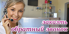 Обратный звонок