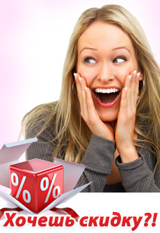 Хочешь скидку?! Хочешь скидку?!