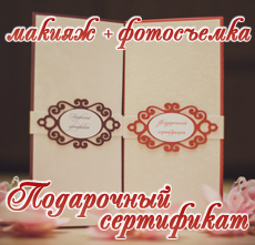 Подарочный сертификат: макияж + фотосъемка Подарочный сертификат: макияж + фотосъемка