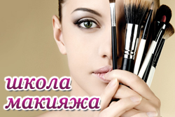 Школа макияжа и визажа Школа макияжа и визажа